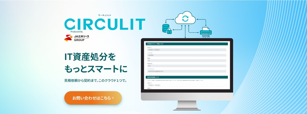 サービス IT資産処分　CIRCULIT 